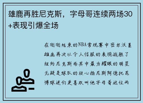 雄鹿再胜尼克斯，字母哥连续两场30+表现引爆全场